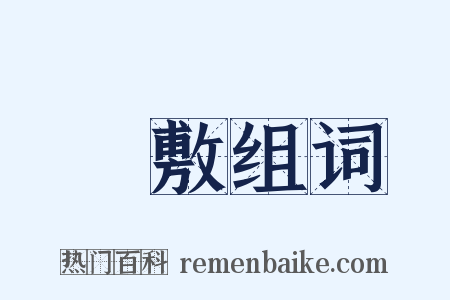 羅敷组词是什么意思的图片